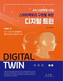 디지털 트윈 Part.. 2: S7-1200 PLC를 활용한 물리시스템과 네트워크 구축