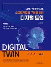 디지털 트윈 Part. 1: NX-MCD를 활용한 가상 시스템과 시제품 제작 표지 이미지