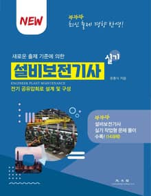 설비보전기사 실기 새로운 출제 기준에 의한