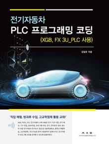 전기자동차 PLC 프로그래밍 코딩(XGB, FX 3U_PLC 사용)