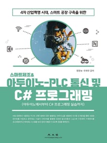 4차 산업혁명 시대, 스마트공장 구축을 위? 스마트제조 & 아두이노-PLC 통신 및 C# 프로그래밍