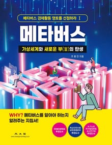 메타버스 경제활동 영토를 선점하라 1