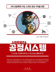 4차 산업혁명 시대, 스마트공장 구축을 위한 스마트제조&공정시스템