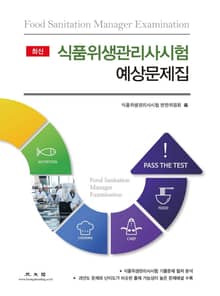 식품위생관리사시험 예상문제집