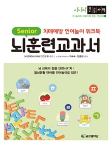 뇌훈련 교과서: 치매예방 언어놀이 워크북