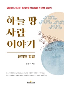 하늘 땅 사람이야기: 천지인 합일