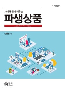 사례와 함께 배우는 파생상품 2판