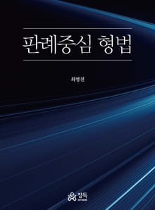 판례중심 형법