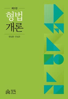 개정판｜형법개론 3판