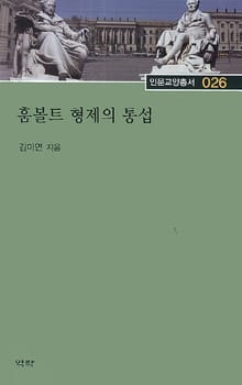 훔볼트 형제의 통섭