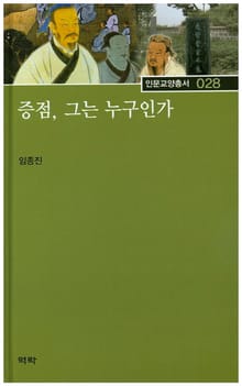 증점, 그는 누구인가