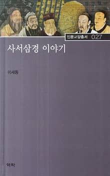 사서삼경 이야기