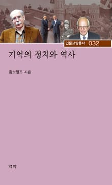 기억의 정치와 역사