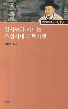 김시습과 떠나는 조선시대 국토기행