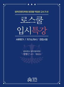 로스쿨 입시특강 (서류평가 / 자기소개서 / 면접시험)