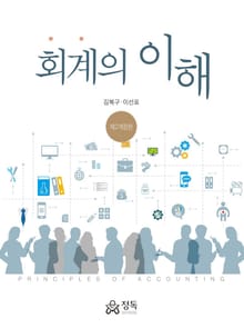 개정판｜회계의 이해 2판