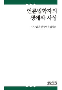 언론법학자의 생애와 사상