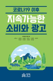 코로나19 이후 지속가능한 소비와 광고