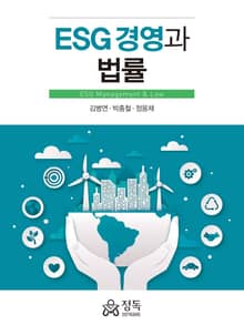 ESG 경영과 법률