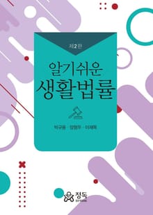 개정판｜알기쉬운 생활법률 2판
