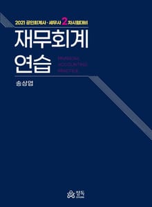 재무회계연습(2021)
