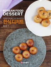 한식 디저트 표지 이미지