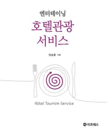 엔터테이닝 호텔관광서비스