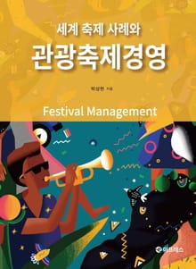 관광축제경영