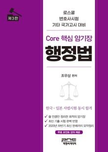 개정판｜Core 핵심 암기장 행정법 3판