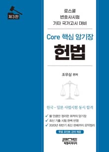 개정판｜Core 핵심 암기장 헌법 3판