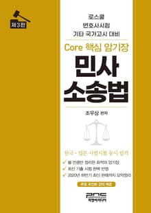 개정판｜Core 핵심 암기장 민사소송법 3판