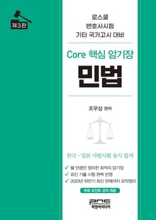 개정판｜Core 핵심 암기장 민법 3판