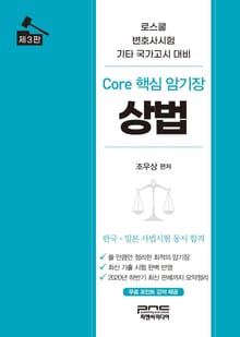 개정판｜Core 핵심 암기장 상법 3판