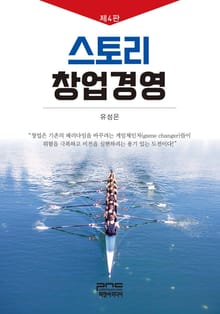 개정판｜스토리 창업경영 4판