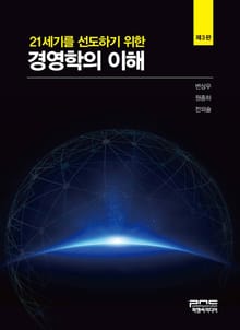 개정판｜21세기를 선도하기 위한 경영학의 이해 3판