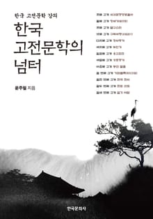 한국 고전문학의 넘터