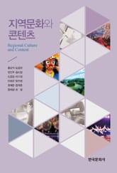 지역문화와 콘텐츠 표지 이미지