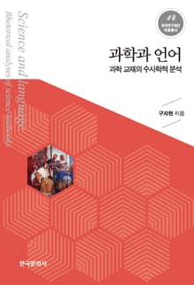 과학과 언어 : 과학 교재의 수사학적 분석