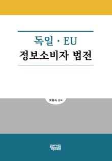 독일ㆍ EU 정보소비자 법전