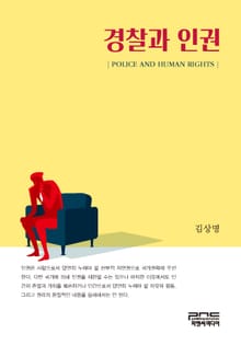 경찰과 인권