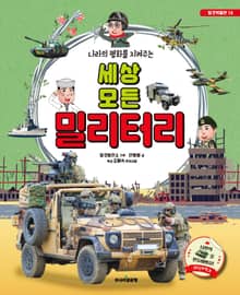 나라의 평화를 지켜주는 세상 모든 밀리터리