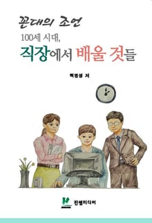 꼰대의 조언