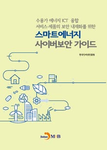 스마트에너지 사이버보안 가이드