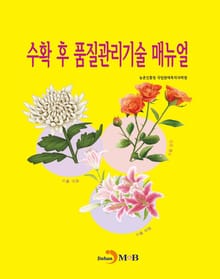 수확 후 품질관리기술 매뉴얼