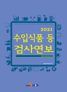 수입식품 등 검사연보(2021)