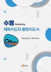 수영 체육지도자 훈련지도서 표지 이미지