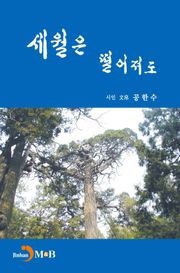 세월은 떨어져도