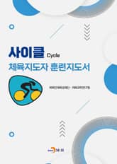 사이클 체육지도자 훈련지도서 표지 이미지
