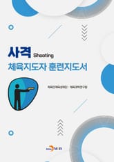 사격 체육지도자 훈련지도서 표지 이미지