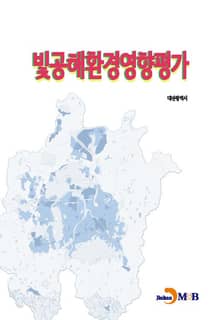빛공해 환경영향평가